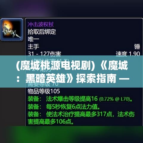 (魔城桃源电视剧) 《魔城：黑暗英雄》探索指南 — 揭秘暗影迷宫：如何在恶劣环境中生存与战胜敌人的终极攻略